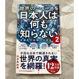 ワニブックス(ワニブックス)の世界のニュースを日本人は何も知らない ２(その他)