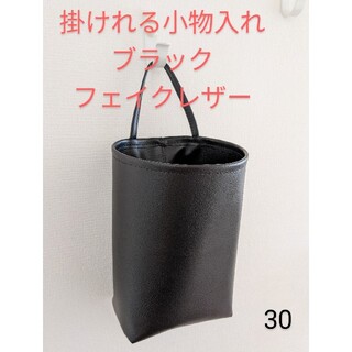 30 ブラック  掛けれる小物入れ　フェイクレザー(小物入れ)