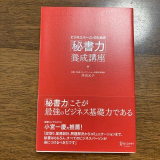 ビジネスパーソンのための「秘書力」養成講座(ビジネス/経済)