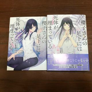 櫻子さんの足下には死体が埋まっている １と2(青年漫画)