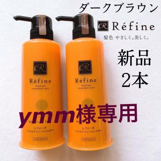 レフィーネ(Refine)の新品　2本 レフィーネ ヘッドスパトリートメントカラー ダークブラウン　白髪染め(白髪染め)