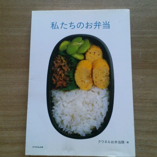 私たちのお弁当 クウネルお弁当隊 エンタメ/ホビーの本(住まい/暮らし/子育て)の商品写真