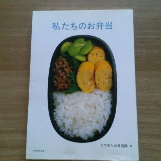 私たちのお弁当 クウネルお弁当隊(住まい/暮らし/子育て)