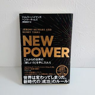 ダイヤモンドシャ(ダイヤモンド社)のNEW POWER これからの世界の「新しい力」を手に入れろ(ビジネス/経済)