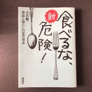 コウダンシャ(講談社)の新・食べるな、危険！(その他)