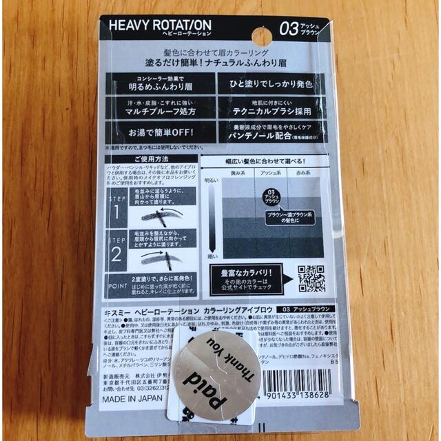 Heavy Rotation(ヘビーローテーション)のヘビロテ 眉マスカラ 03アッシュブラウン♡ほぼ新品 ヘビーローテーション コスメ/美容のベースメイク/化粧品(眉マスカラ)の商品写真