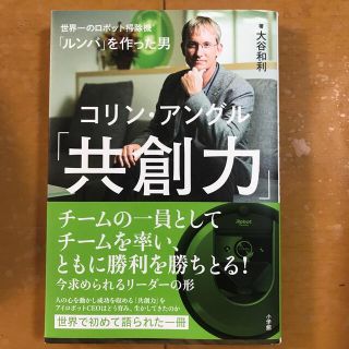 ショウガクカン(小学館)の「共創力」 ルンバを作った男コリン・アングル(ビジネス/経済)