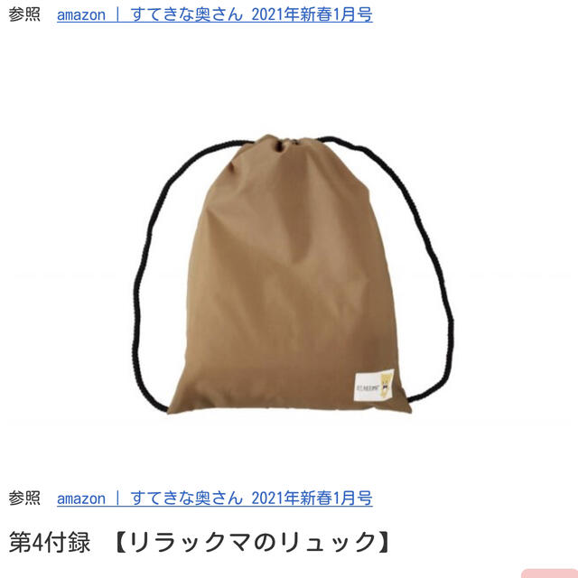 リラクマのリュック（素敵な奥さん付録） レディースのバッグ(リュック/バックパック)の商品写真