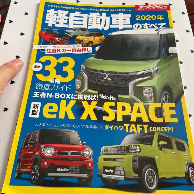 軽自動車のすべて ２０２０年 エンタメ/ホビーの本(趣味/スポーツ/実用)の商品写真