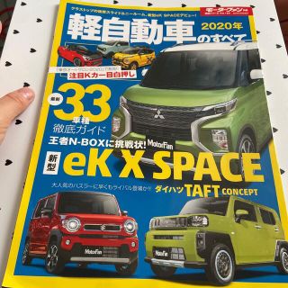 軽自動車のすべて ２０２０年(趣味/スポーツ/実用)