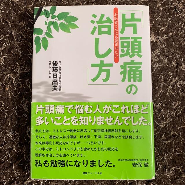 片頭痛の治し方 エンタメ/ホビーの本(健康/医学)の商品写真