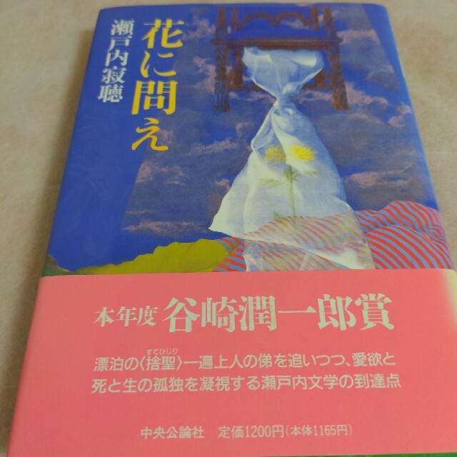 真筆保証】瀬戸内寂聴 ダサい 直筆色紙「 切に生きる 」 真筆保証】瀬戸内寂聴 ダサい 直筆色紙「 切に生きる 」