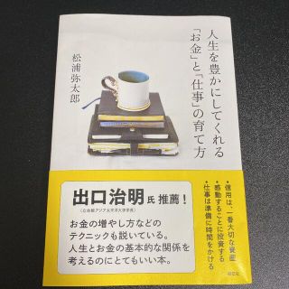 人生を豊かにしてくれる「お金」と「仕事」の育て方(人文/社会)