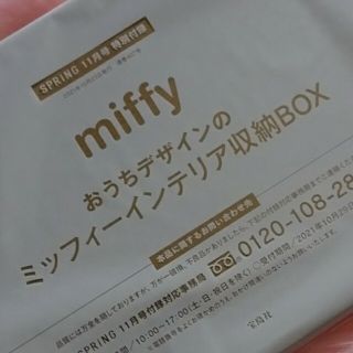 タカラジマシャ(宝島社)のSPRING付録miffyインテリア収納ボックス(小物入れ)