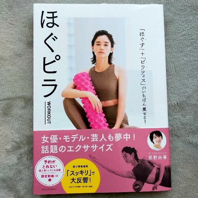 ほぐピラＷＯＲＫＯＵＴ 「ほぐす」＋「ピラティス」がいちばん痩せる！ エンタメ/ホビーの本(ファッション/美容)の商品写真