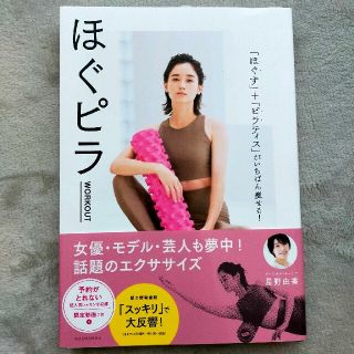 ほぐピラＷＯＲＫＯＵＴ 「ほぐす」＋「ピラティス」がいちばん痩せる！(ファッション/美容)