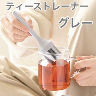 オルビス(ORBIS)のORBIS☆グレー☆オリジナル ティーストレーナー☆非売品(ノベルティグッズ)