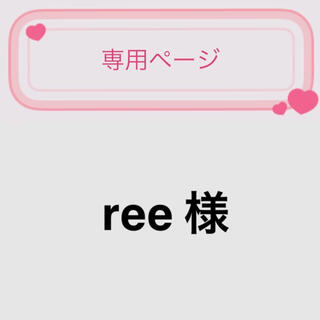 ree 様(その他)