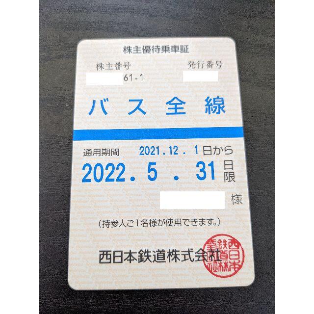 西日本鉄道　西鉄　株主優待乗車証　バス全線定期