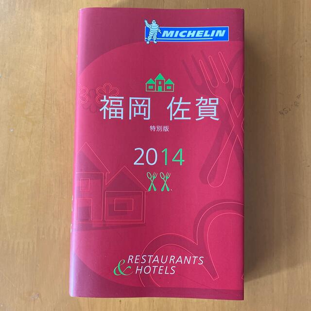 ミシュランガイド福岡・佐賀 ＲＥＳＴＡＵＲＡＮＴＳ　＆　ＨＯＴＥＬＳ ２０１４ エンタメ/ホビーの本(地図/旅行ガイド)の商品写真