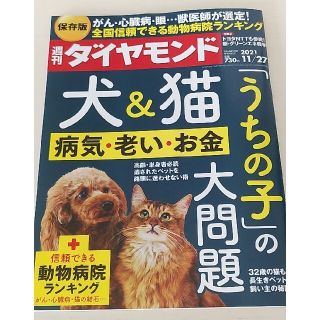 ダイヤモンドシャ(ダイヤモンド社)の週刊 ダイヤモンド 2021年 11/27号(ビジネス/経済/投資)