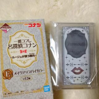 バンダイ(BANDAI)のメイクアップバイカラー　一番くじ　一番コフレ　名探偵コナン　ベルモット　黒の組織(その他)