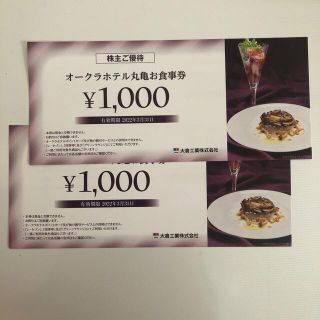 オークラホテル丸亀お食事券2000円分 大倉工業 株主優待(レストラン/食事券)