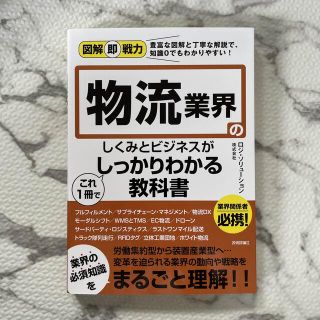 物流業界のしくみとビジネスがこれ１冊でしっかりわかる教科書(ビジネス/経済)