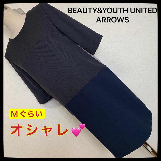 【匿名配送】 BEAUTY&YOUTH UNITED ARROWS ワンピース✨