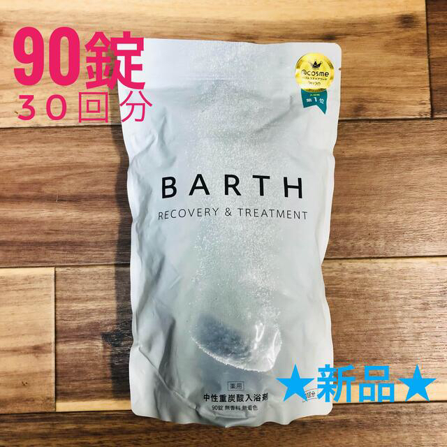 【新品未使用】薬用 BARTH 中性重炭酸入浴剤　90錠（30回分）