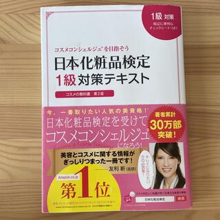 ぽんぽん様専用　日本化粧品検定１級対策テキストコスメの教科書　第2版(ファッション/美容)