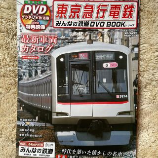 東京急行電鉄 みんなの鉄道　※DVD無し(趣味/スポーツ/実用)