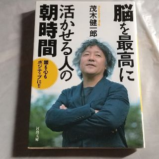 脳を最高に活かせる人の朝時間(ビジネス/経済)