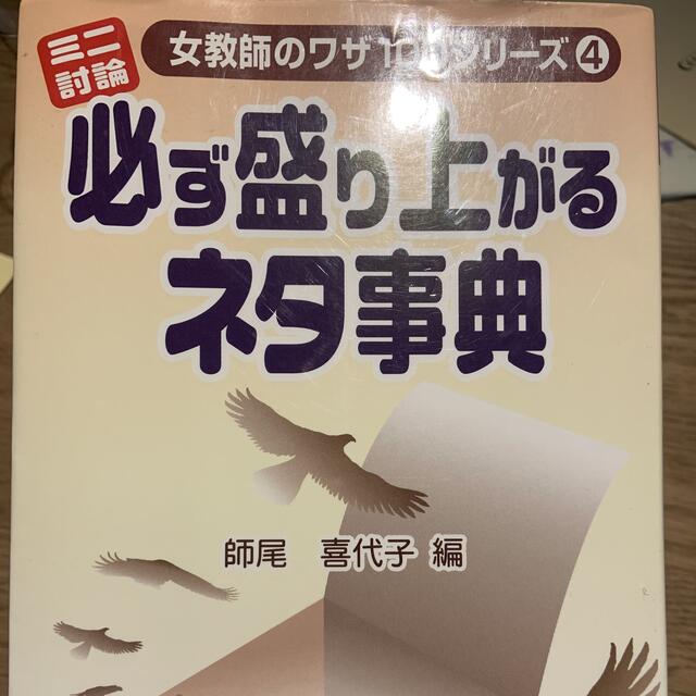 ミニ討論・必ず盛り上がるネタ事典 エンタメ/ホビーの本(人文/社会)の商品写真