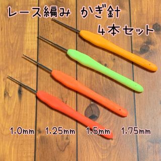 レース編み かぎ針 4本セット 1.0mm〜1.75mm 細かく繊細な編み物に(その他)