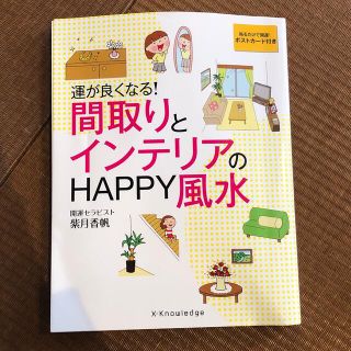 ダイヤモンドシャ(ダイヤモンド社)の運が良くなる！間取りとインテリアのＨＡＰＰＹ風水(趣味/スポーツ/実用)