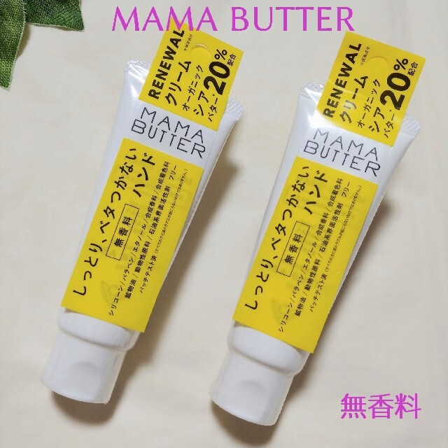 MAMA BUTTER(ママバター)のMAMA BUTTER　ハンドクリーム　ビーバイイー　ママバター コスメ/美容のボディケア(ハンドクリーム)の商品写真