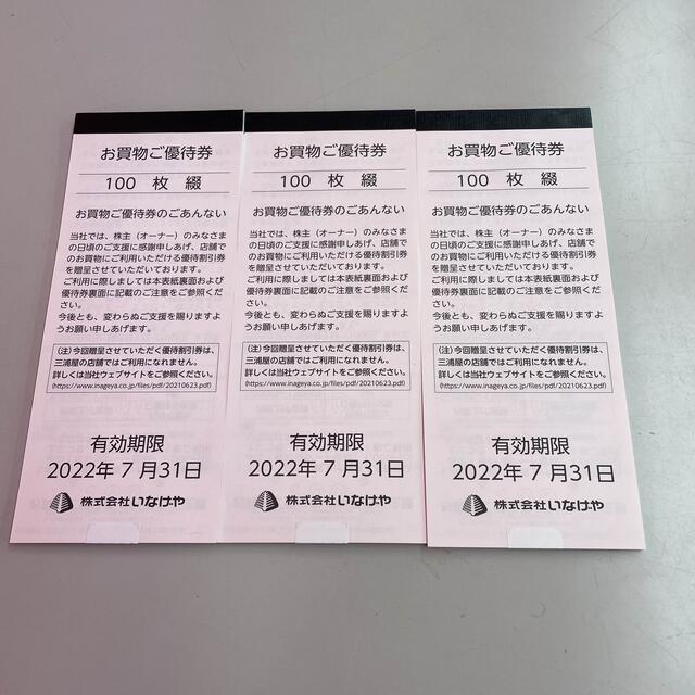 いなげや　株主優待　30000円分