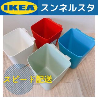 イケア(IKEA)の【新品】IKEA スンネルスタ　小物入れ　4色セット(小物入れ)