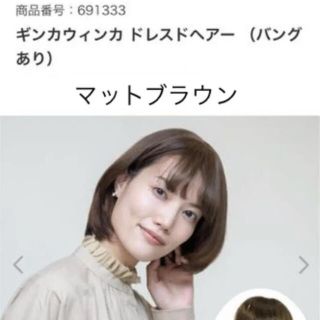 ギンカウィンカ ドレスドヘアー （バングあり）マットブラウン(ショートストレート)