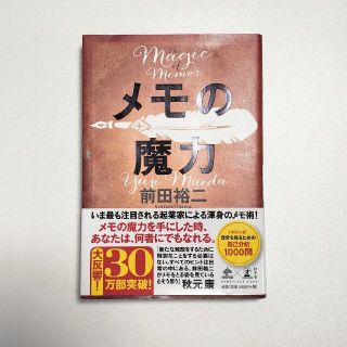 メモの魔力 Ｔｈｅ　Ｍａｇｉｃ　ｏｆ　Ｍｅｍｏ(その他)