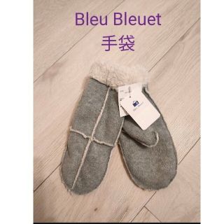 ブルーブルーエ(Bleu Bleuet)のBleu Bleuet 手袋 グレー もこもこ(手袋)