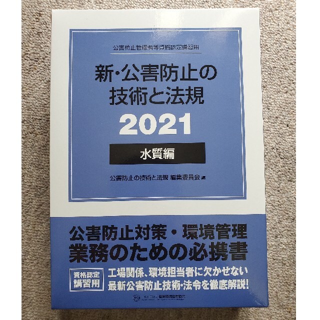 新・公害防止の技術と法規　水質編（全３冊セット） 公害防止管理者等資格認定講習用