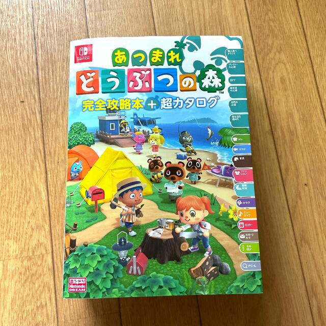 Nintendo Switch(ニンテンドースイッチ)のあつまれどうぶつの森完全攻略本＋超カタログ エンタメ/ホビーの本(アート/エンタメ)の商品写真