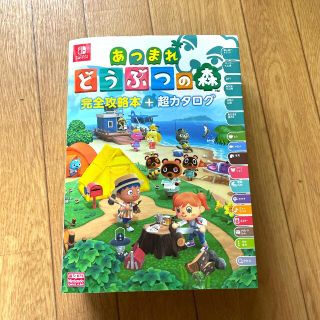 ニンテンドースイッチ(Nintendo Switch)のあつまれどうぶつの森完全攻略本＋超カタログ(アート/エンタメ)