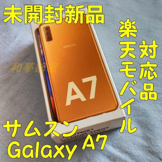 Galaxy - ☆未開封新品★サムスンGalaxyA7携帯本体ゴールド☆楽天モバイル対応★