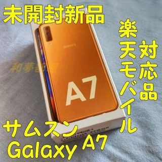 ギャラクシー(Galaxy)の☆未開封新品★サムスンGalaxyA7携帯本体ゴールド☆楽天モバイル対応★(スマートフォン本体)