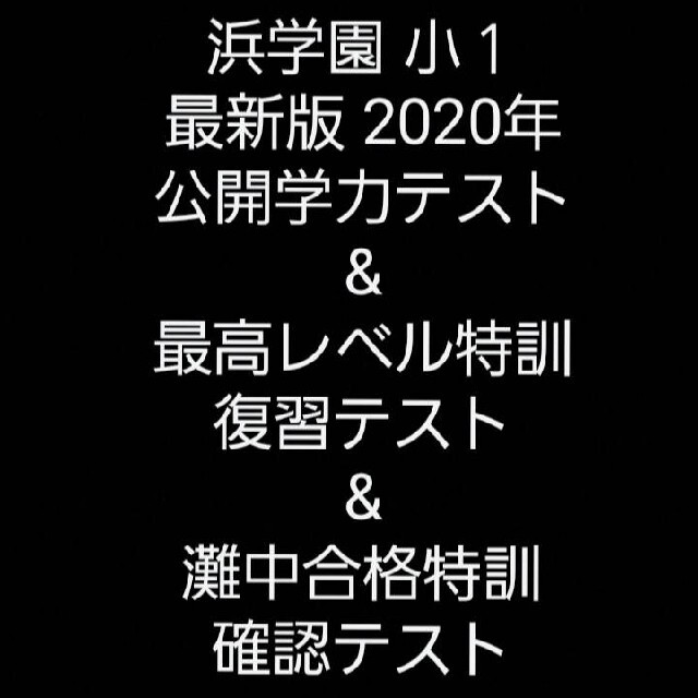 浜学園　小１　公開学力テスト　最高レベル特訓　灘合格特訓