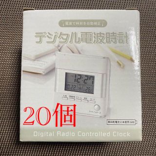 【新品】　デジタル電波目覚まし時計　20個(置時計)