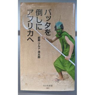 バッタを倒しにアフリカへ 前野ウルド浩太郎(ノンフィクション/教養)